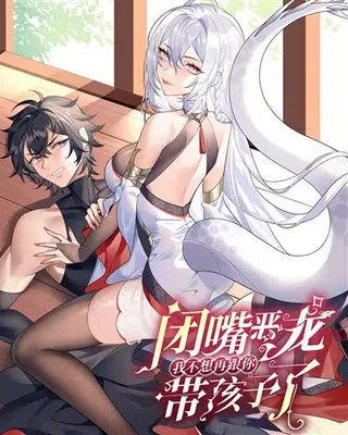 Capa de Bìzuǐ Èlóng Wǒ Bùxiǎng Zài Gēn Nǐ Dài Háizi Le