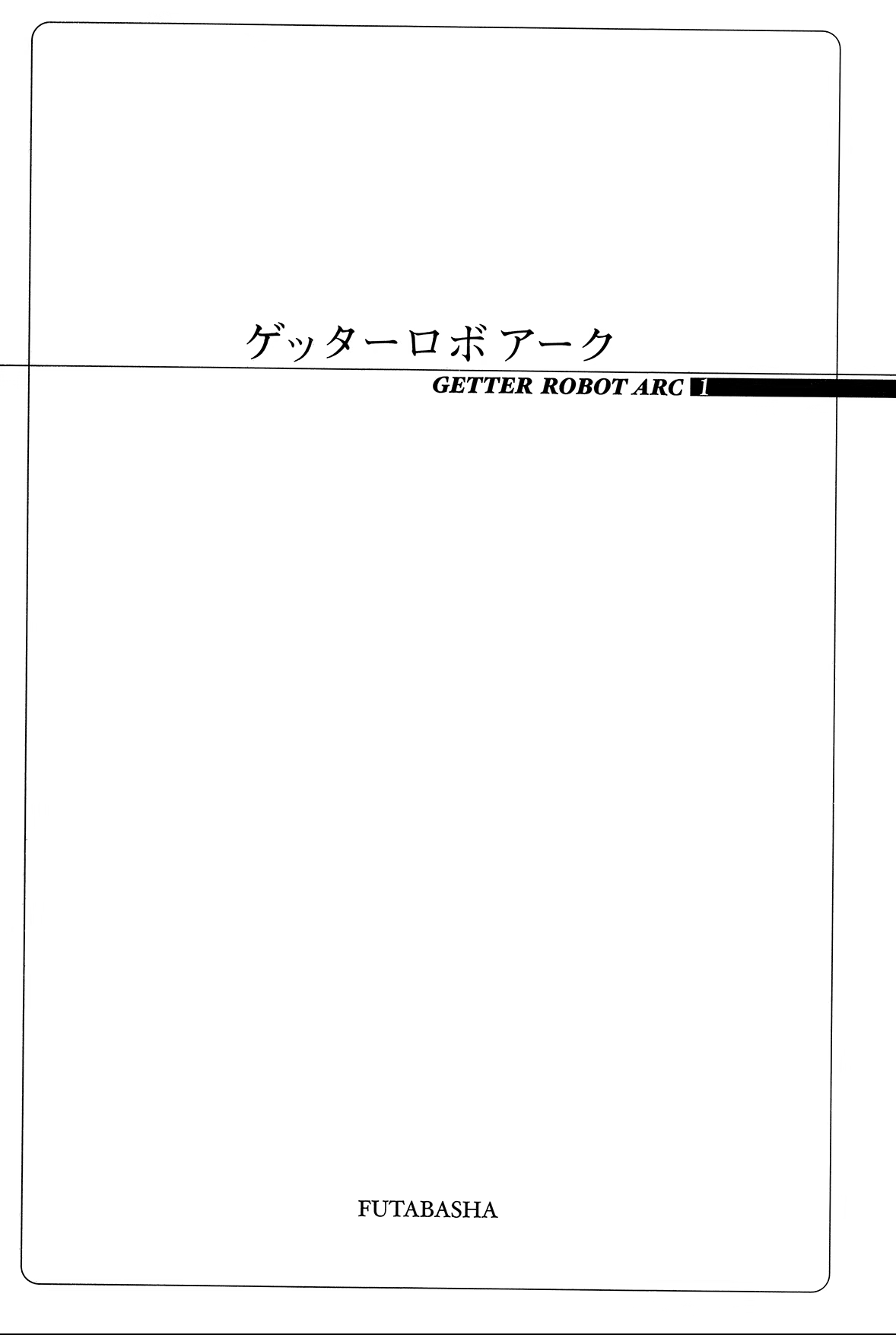 Getter Robo Arc, capítulo 1, página 4