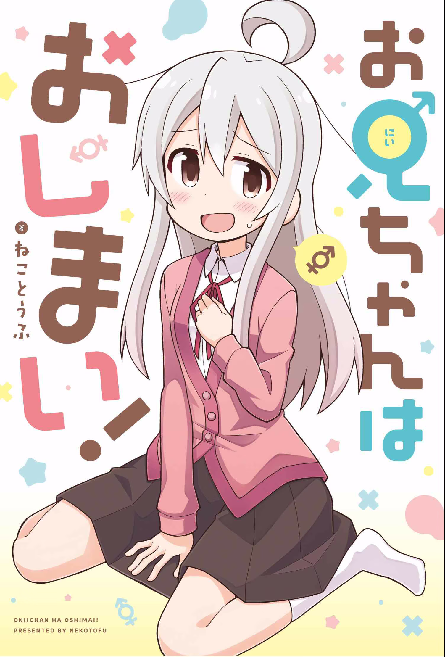 Onii-chan wa Oshimai!, capítulo 10.5, página 2
