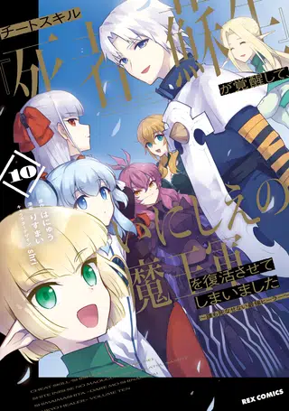 Capa de Cheat Skill "Shisha Sosei" ga Kakusei Shite, Inishie no Maougun wo Fukkatsu Sasete Shimaimashita ~Dare mo Shinasenai Saikyou Hiiro~