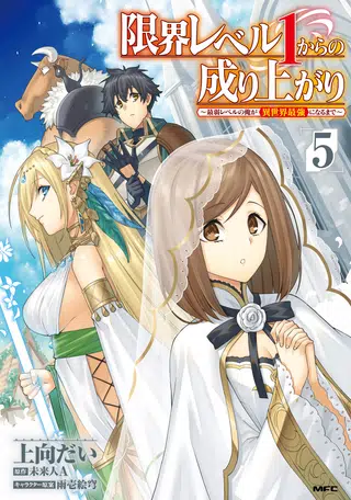 Capa de Genkai Level 1 kara no Nariagari ~Saijaku Level no Ore ga Isekai Saikyou ni Naru made