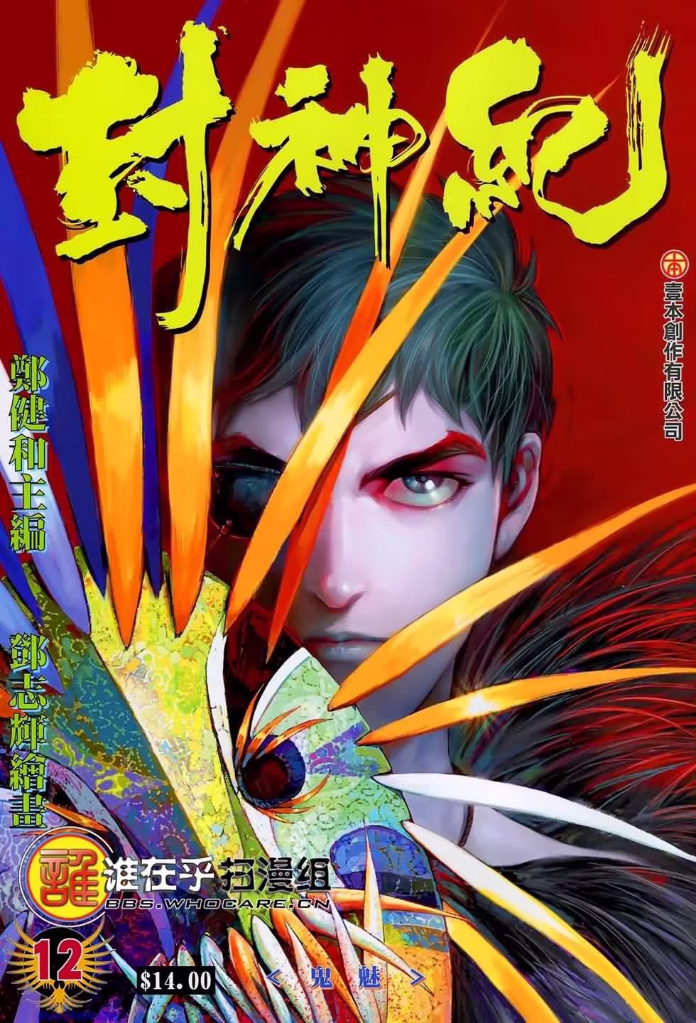 Feng Shen Ji, capítulo 12, página 2