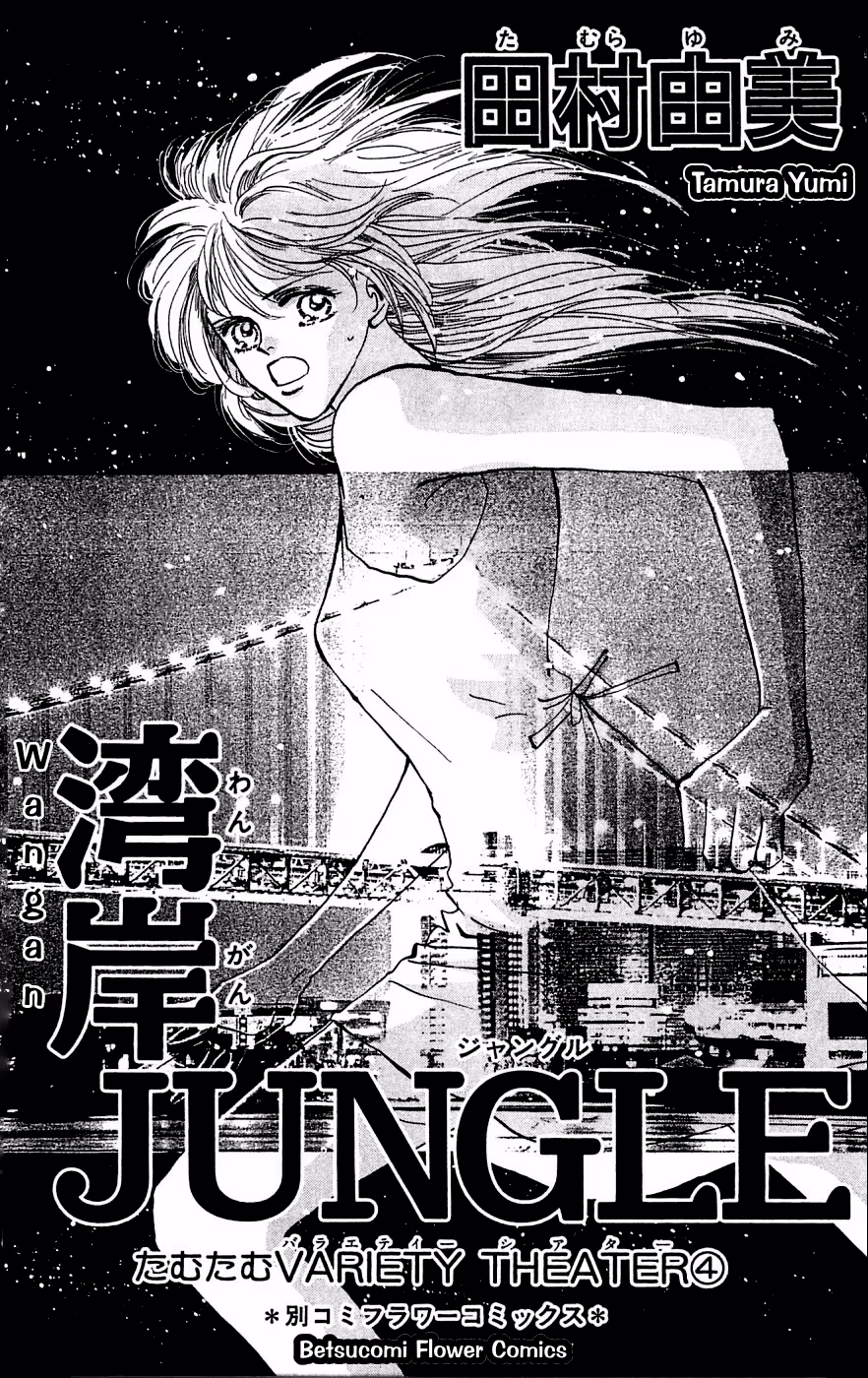 Wangan JUNGLE, capítulo 1, página 4