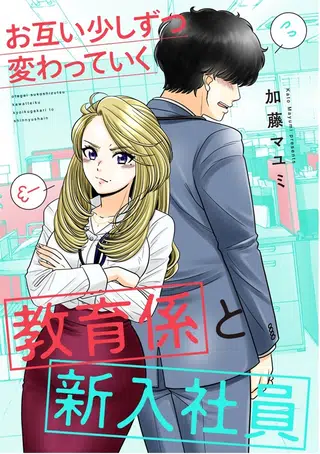Capa de Otagai Sukoshi Zutsu Kawatteiku Kyouikugakari to Shinnyuu Shain