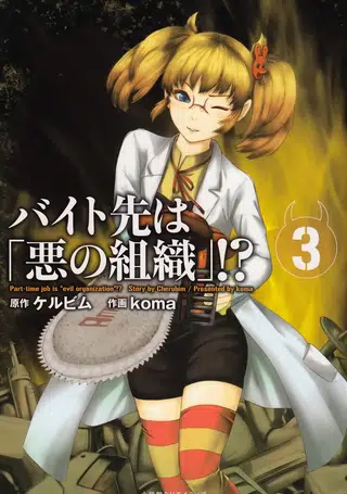 Capa de Baito-saki wa "Aku no Soshiki"!?