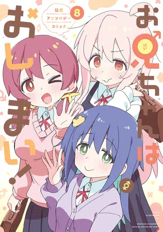 Capa de Onii-chan wa Oshimai! Koushiki Anthology Comic