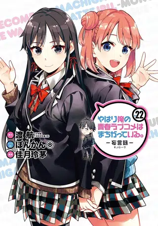Capa de Yahari Ore no Seishun Love Come wa Machigatteiru.: Monologue