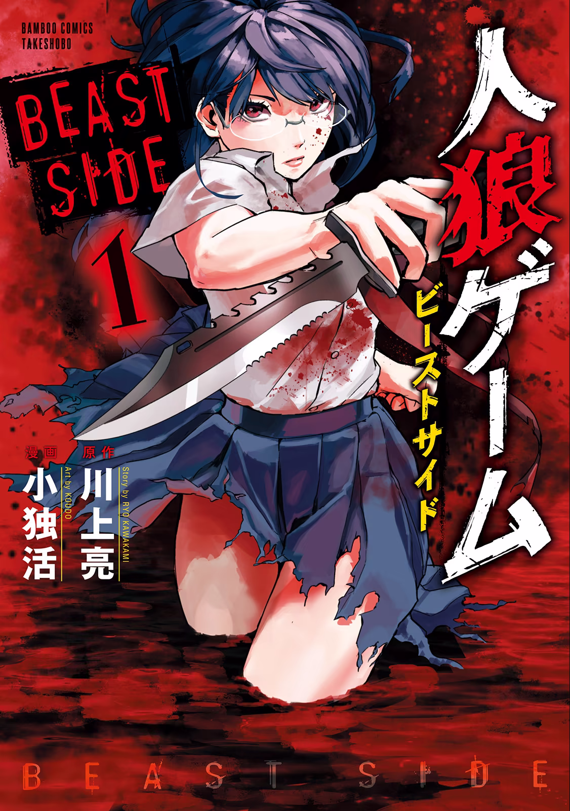 Jinrou Game: Beast Side, capítulo 1, página 2