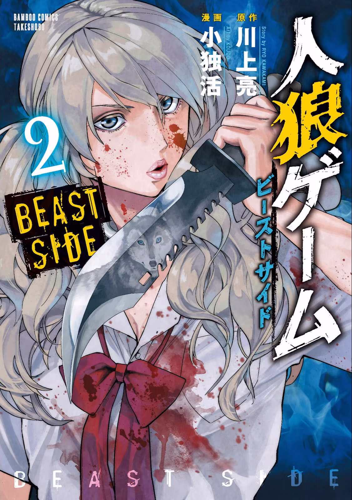 Jinrou Game: Beast Side, capítulo 12, página 2