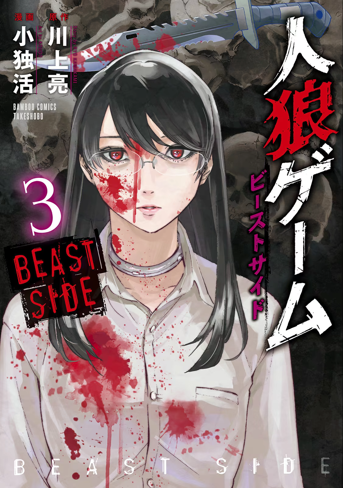 Jinrou Game: Beast Side, capítulo 17, página 2