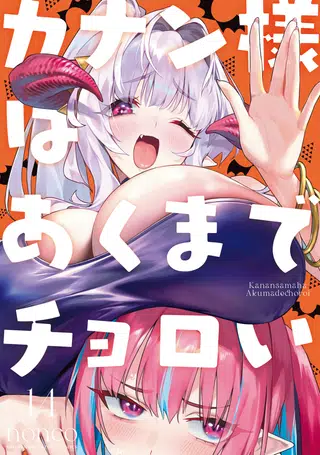Capa de Kanan-sama wa Akumade Choroi