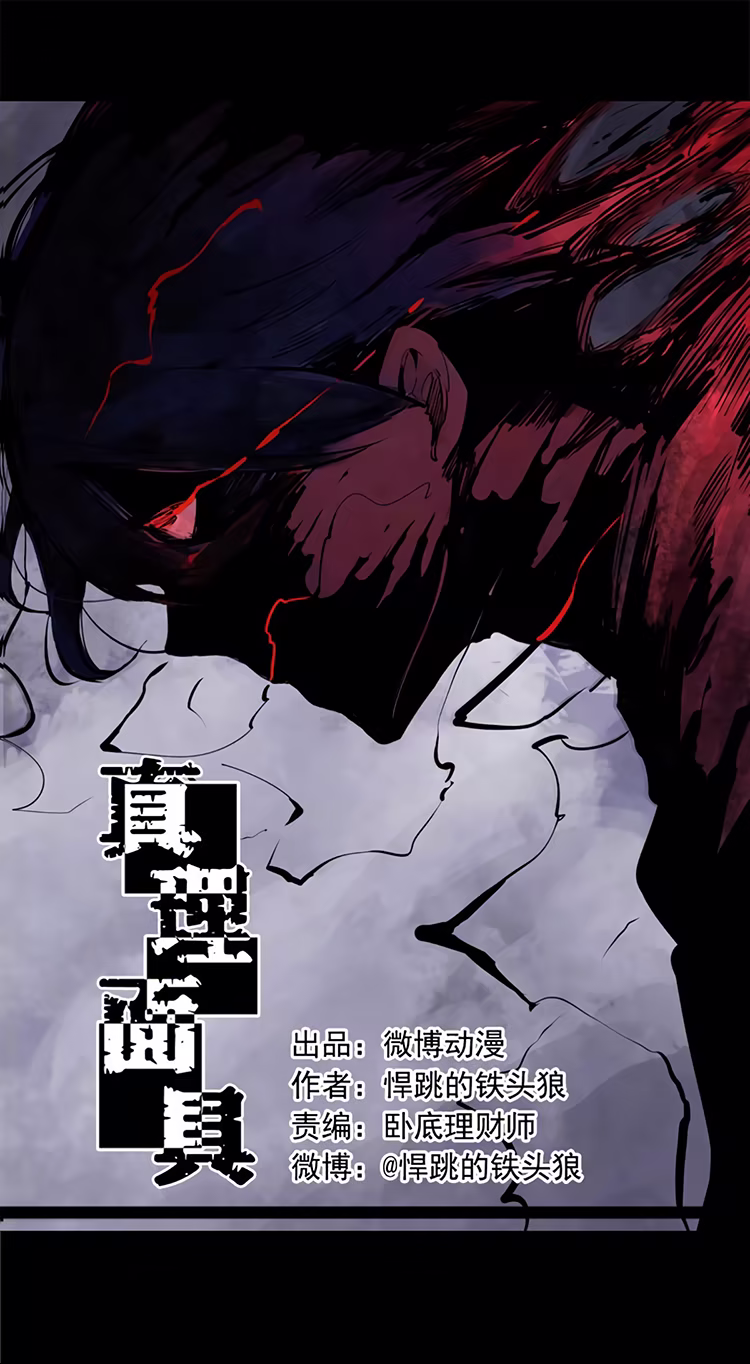 Zhēnlǐ Miànjù, capítulo 30, página 2
