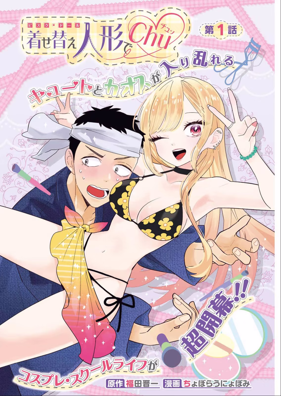 Bisque Doll de Chu ♡, capítulo 1, página 2