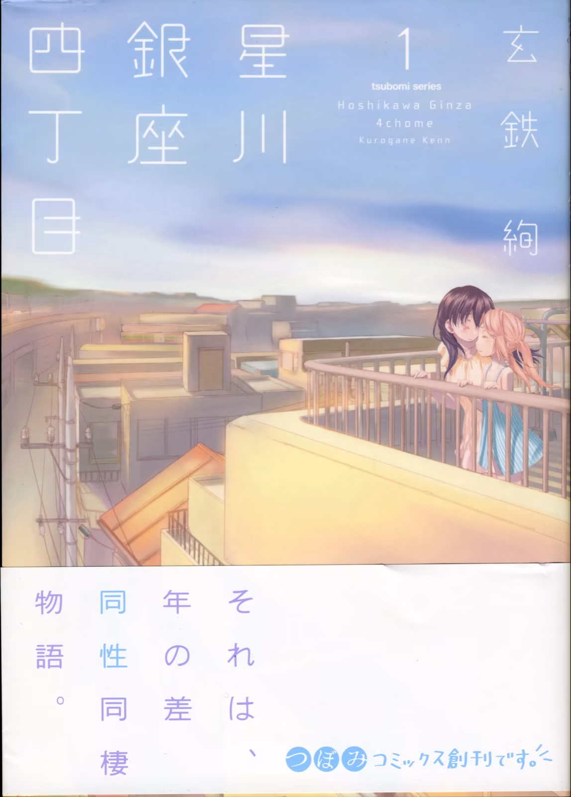 Hoshikawa Ginza Yonchoume, capítulo 1, página 3