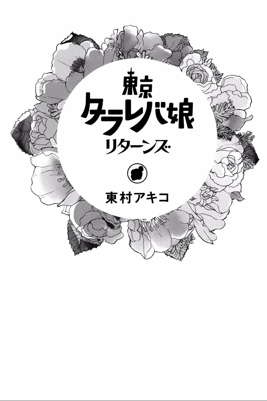 Tokyo Tarareba Girls Returns, capítulo 1, página 3