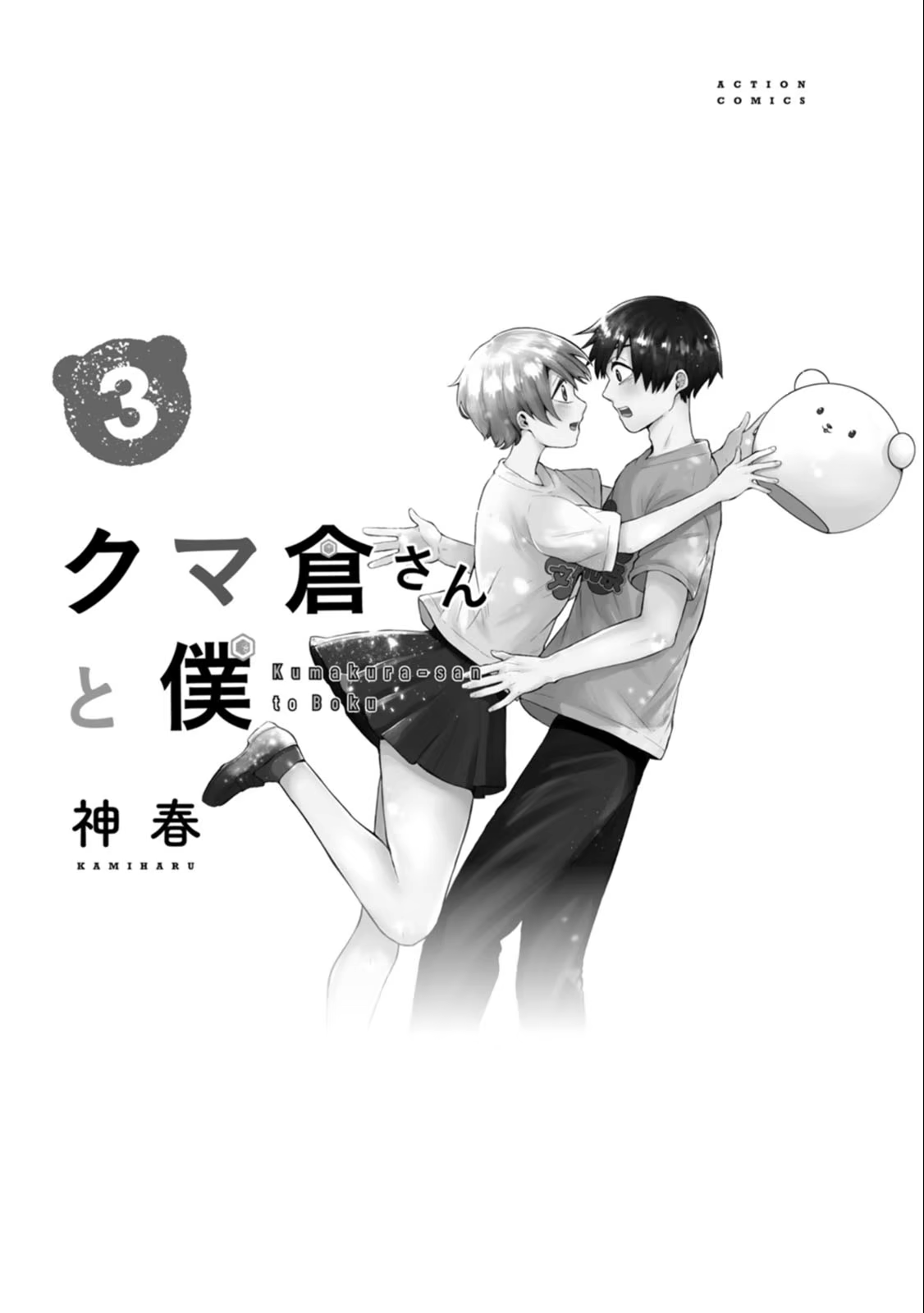 Kumakura-san to Boku, capítulo 10, página 2
