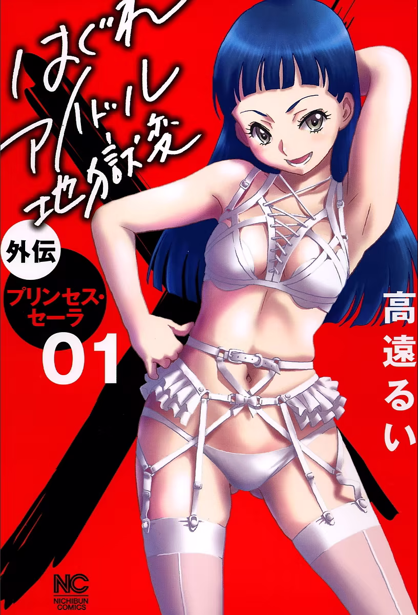 Stray Idol Hell Transformation Side Story: Princess Sara, capítulo 1, página 2