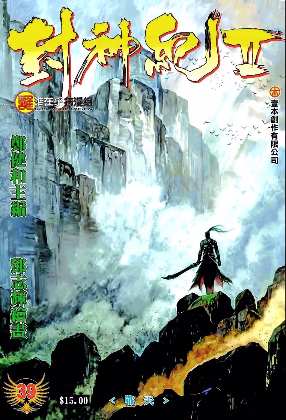 Feng Shen Ji II, capítulo 39, página 2