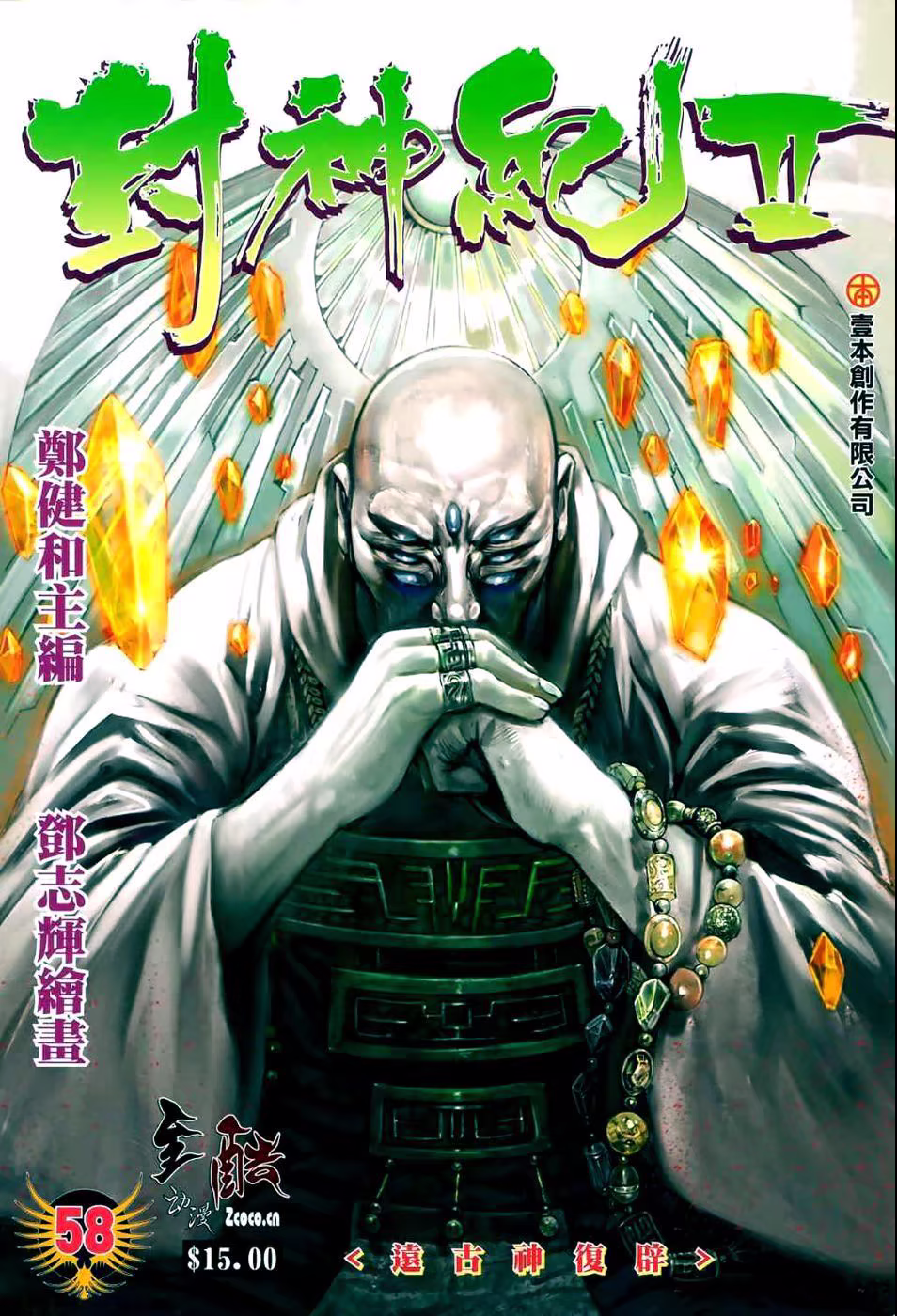 Feng Shen Ji II, capítulo 58, página 2