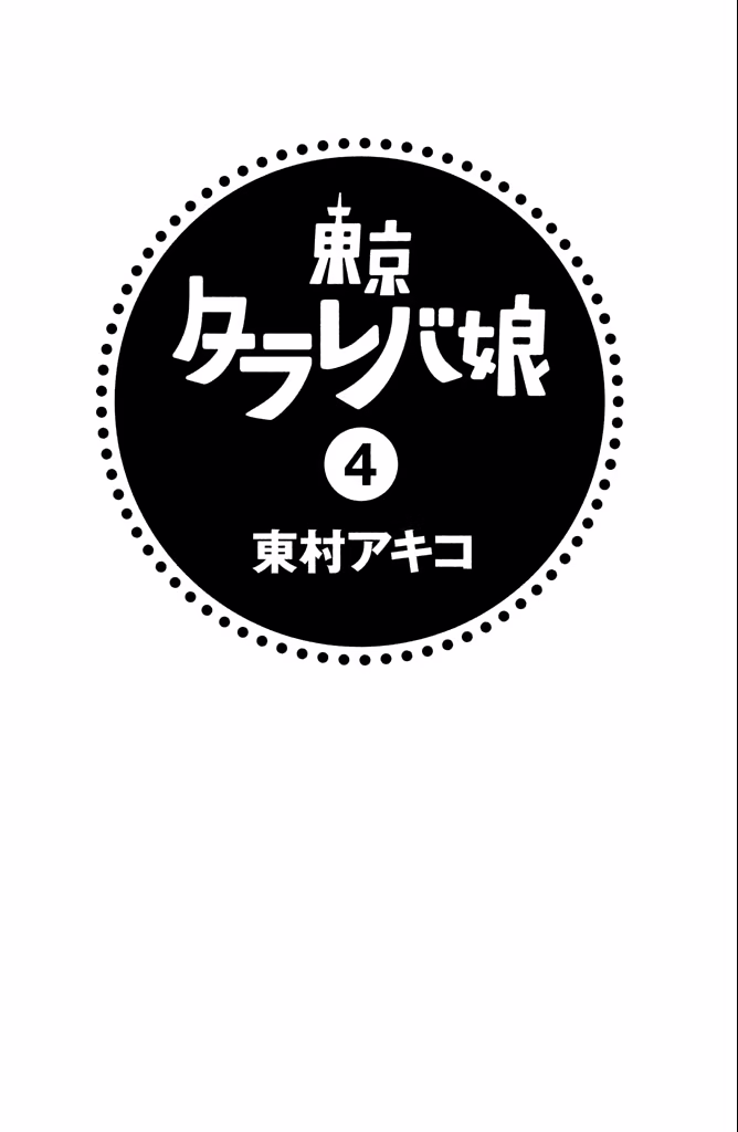 Tokyo Tarareba Girls, capítulo 12, página 3
