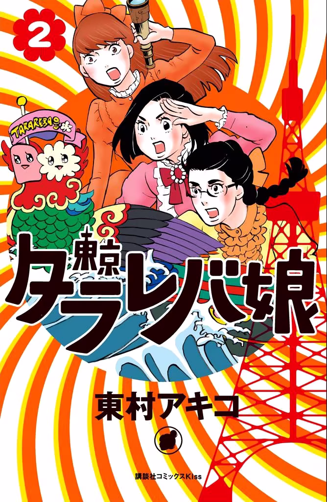 Tokyo Tarareba Girls, capítulo 5, página 2