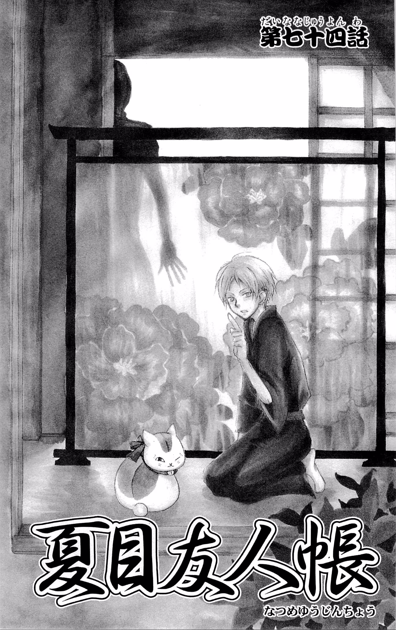 Natsume Yuujinchou, capítulo 74, página 2