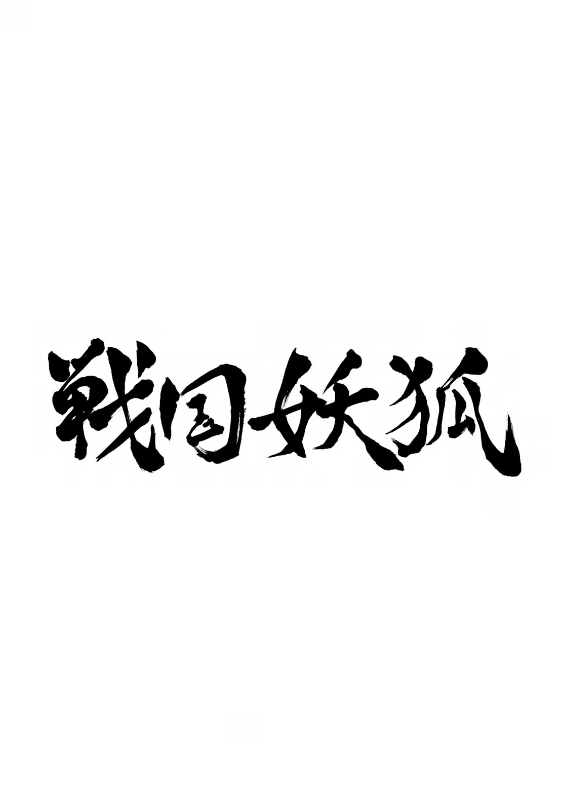 Sengoku Youko, capítulo 16, página 2