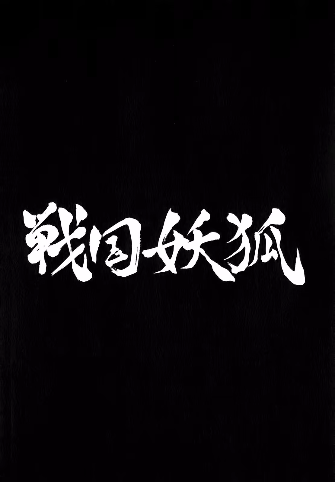 Sengoku Youko, capítulo 16, página 3