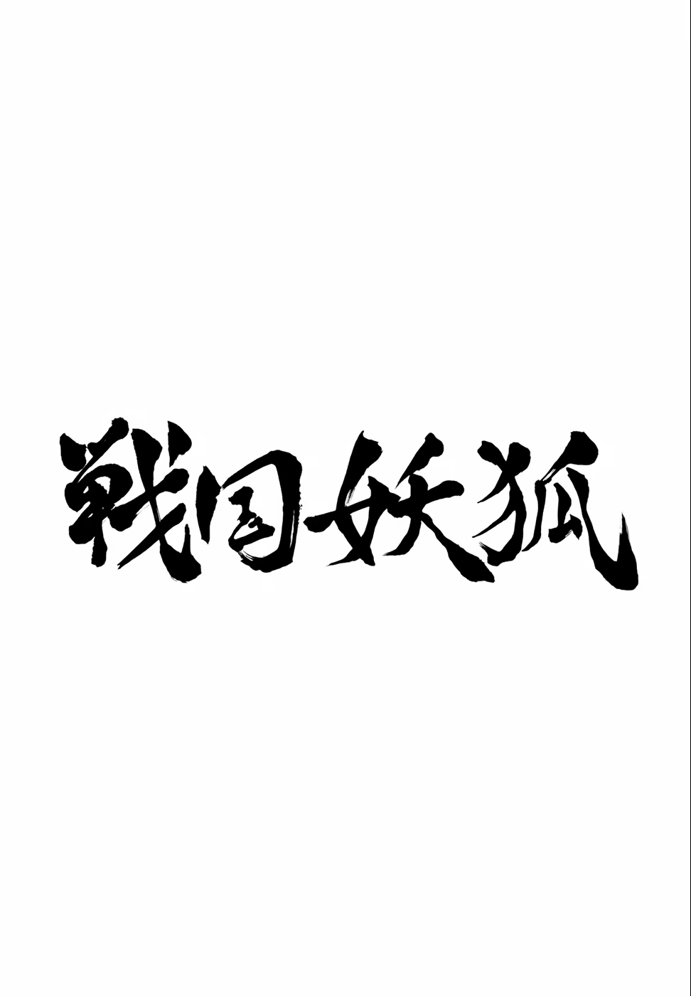 Sengoku Youko, capítulo 21, página 2