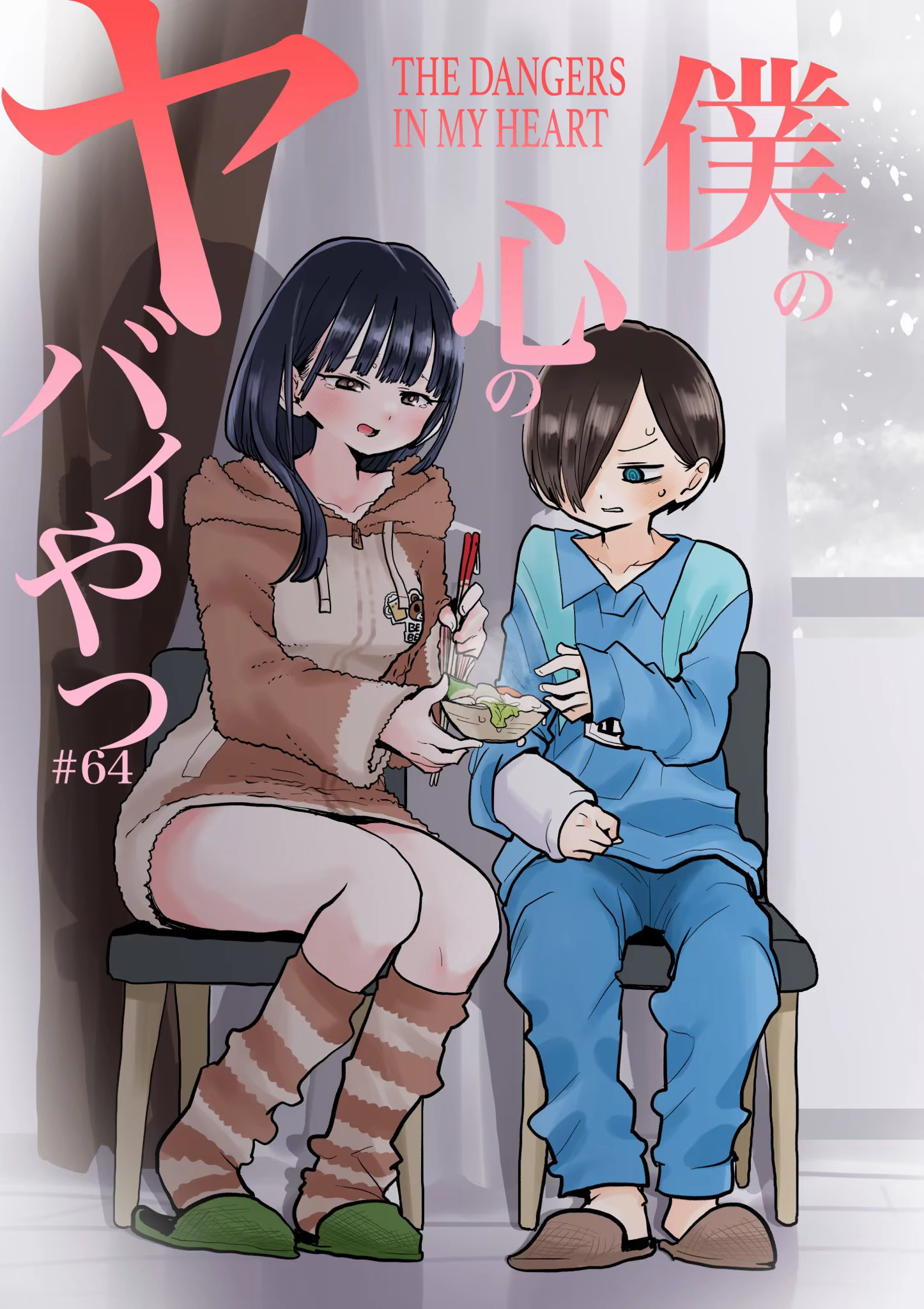 Boku no Kokoro no Yabai Yatsu, capítulo 63, página 2