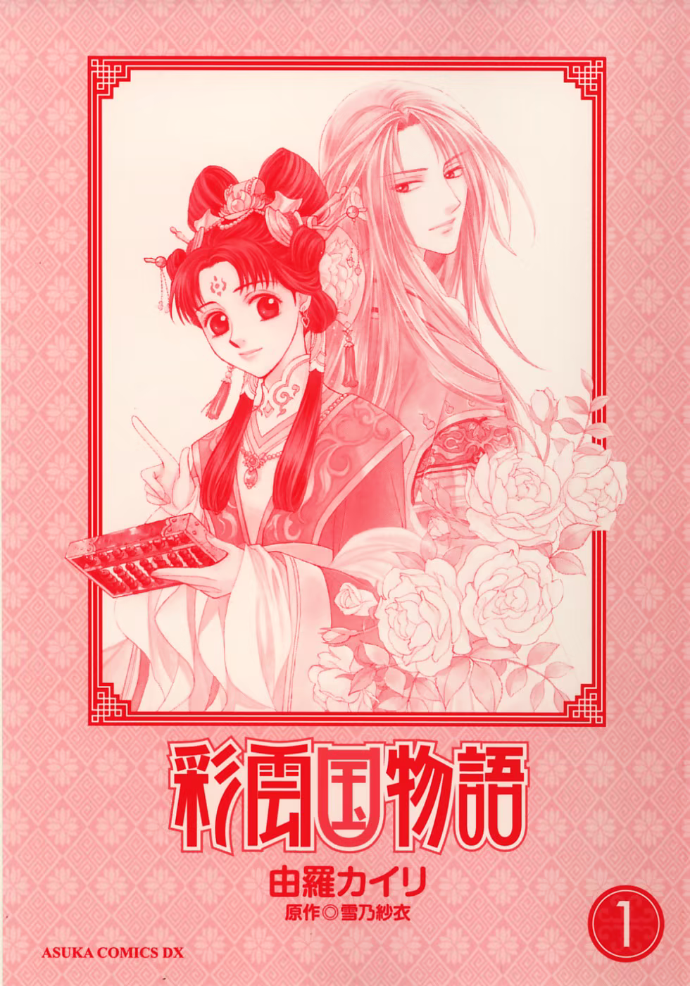 Saiunkoku Monogatari, capítulo 1, página 3