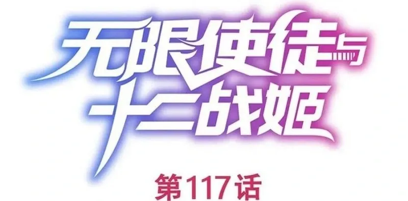 Wuxian Shitu Yu Shier Zhan Ji, capítulo 117, página 2