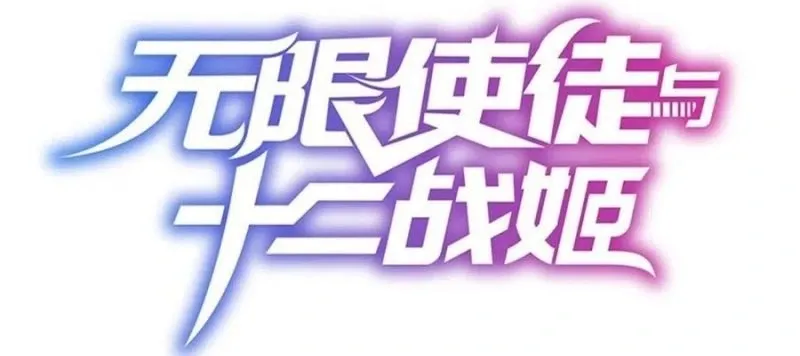 Wuxian Shitu Yu Shier Zhan Ji, capítulo 222, página 2