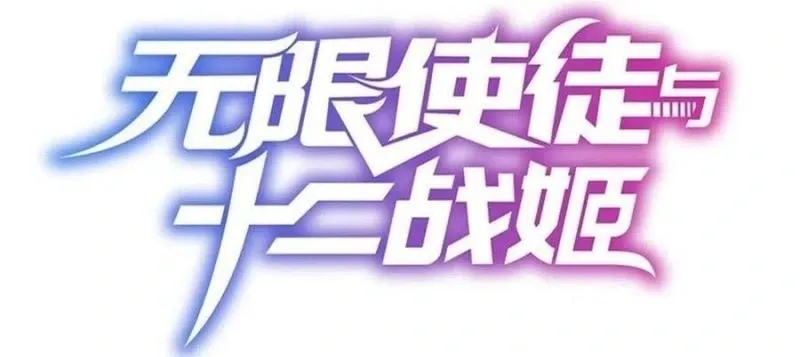 Wuxian Shitu Yu Shier Zhan Ji, capítulo 211, página 2