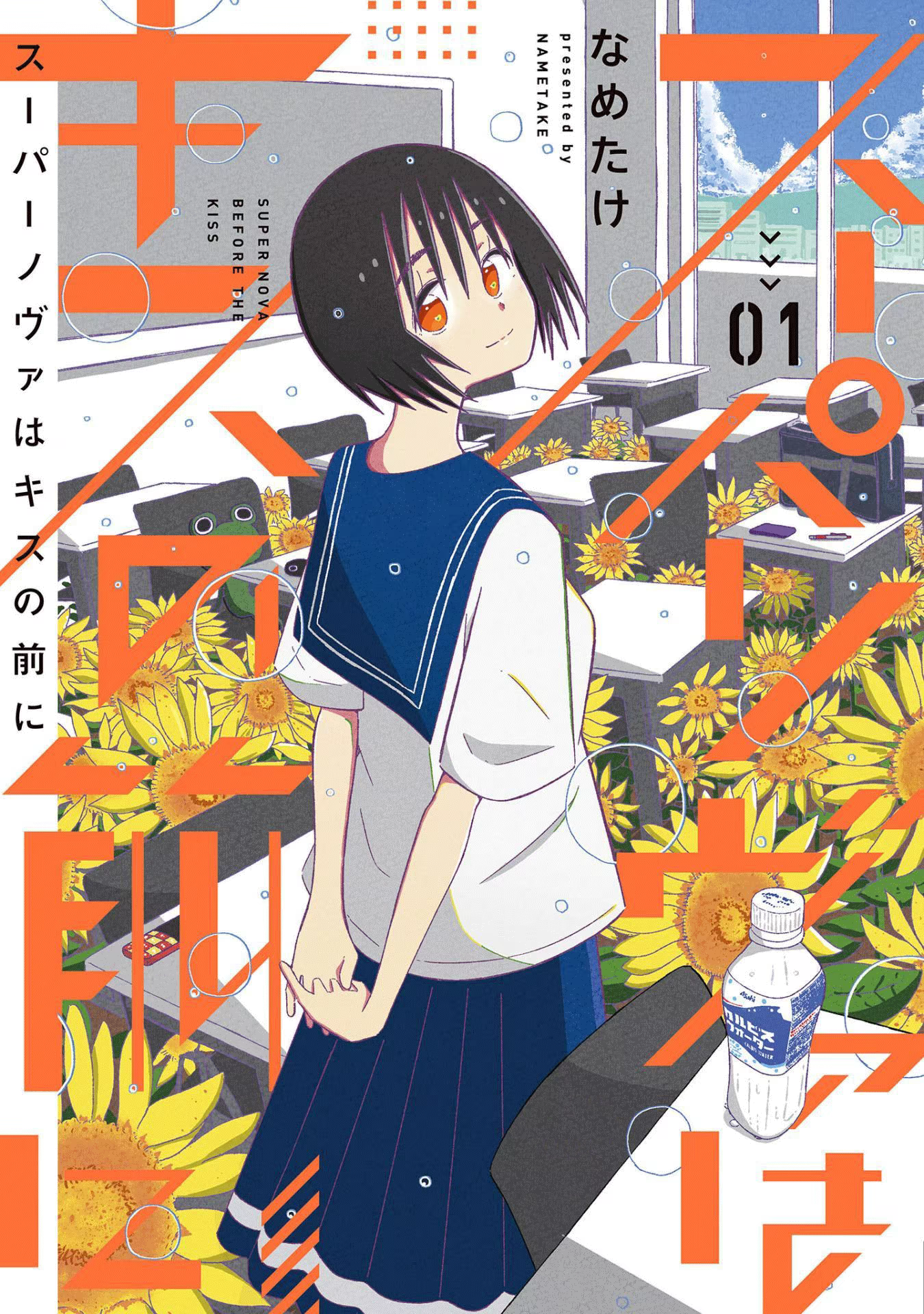Supernova wa Kiss no Mae ni, capítulo 1, página 2