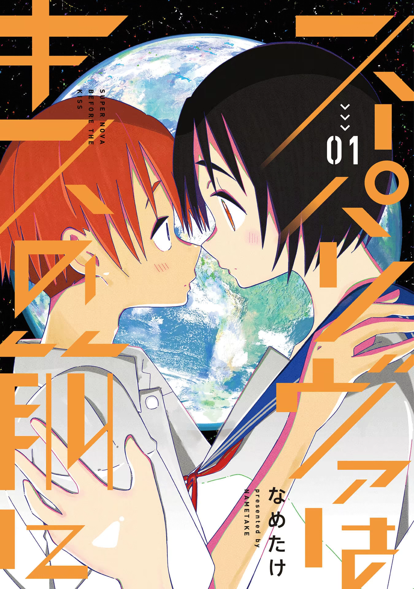 Supernova wa Kiss no Mae ni, capítulo 1, página 4