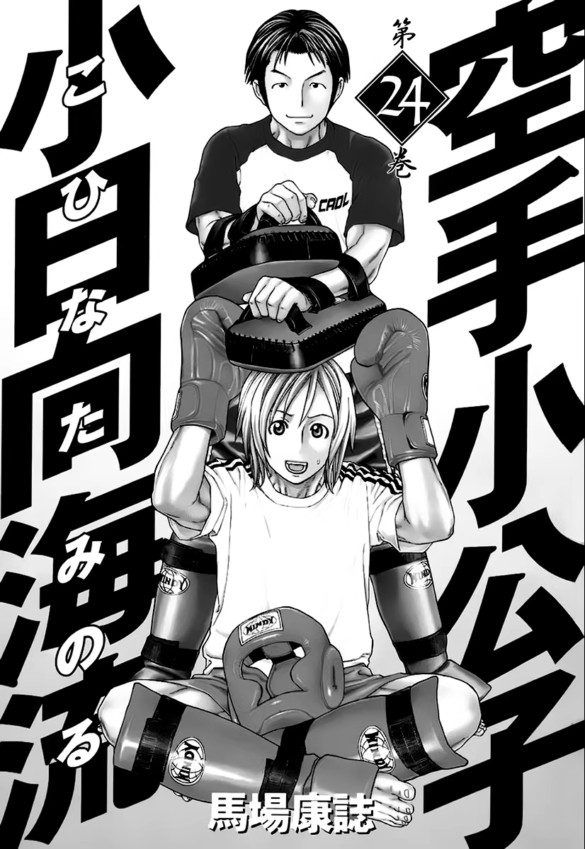 Karate Shoukoushi Kohinata Minoru, capítulo 249, página 2