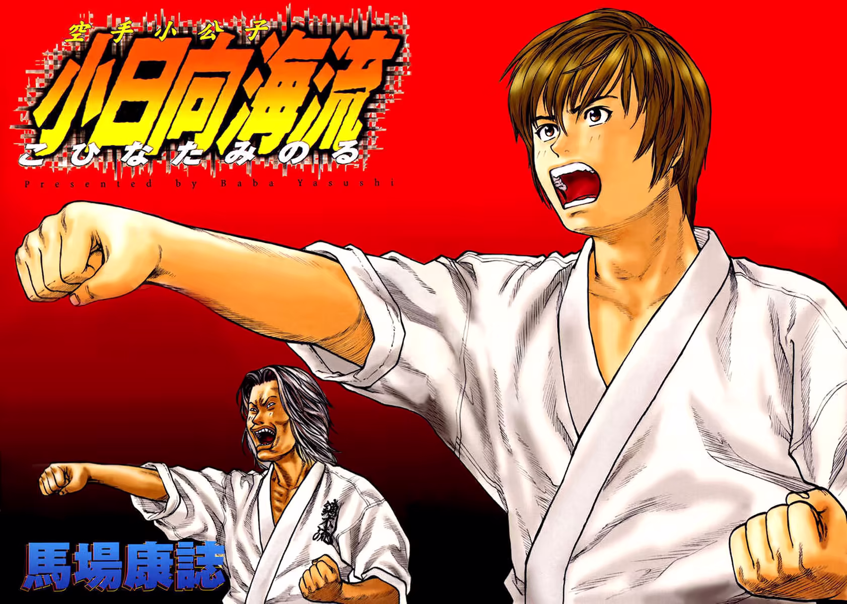 Karate Shoukoushi Kohinata Minoru, capítulo 1, página 3