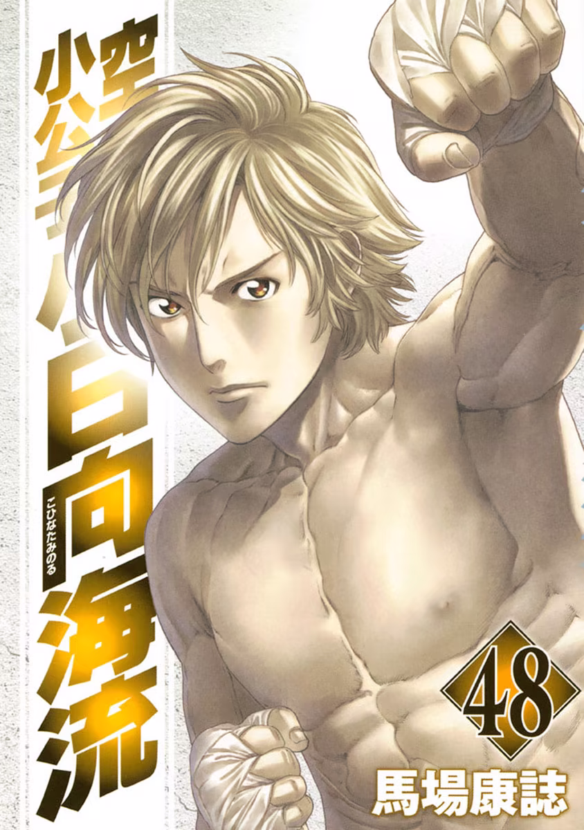 Karate Shoukoushi Kohinata Minoru, capítulo 473, página 2