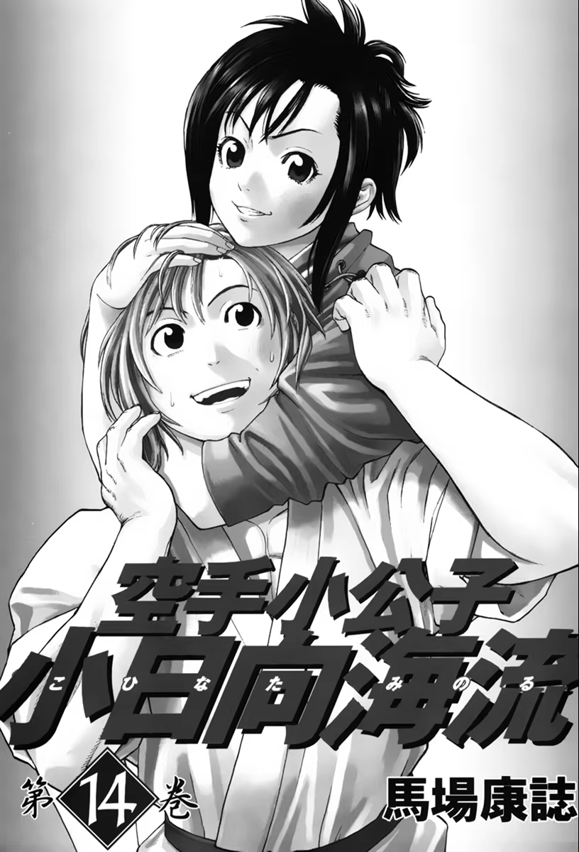Karate Shoukoushi Kohinata Minoru, capítulo 141, página 2