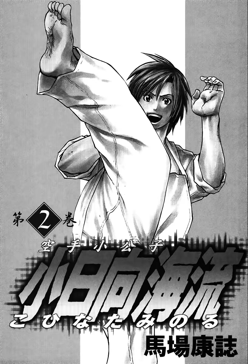 Karate Shoukoushi Kohinata Minoru, capítulo 10, página 2