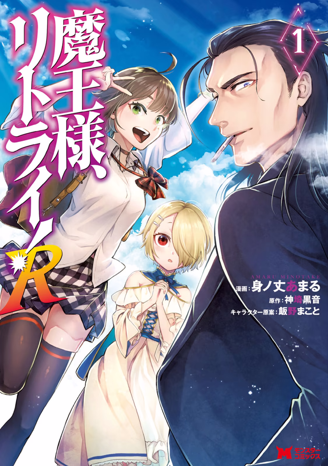 Maou-sama, Retry! R, capítulo 2, página 2