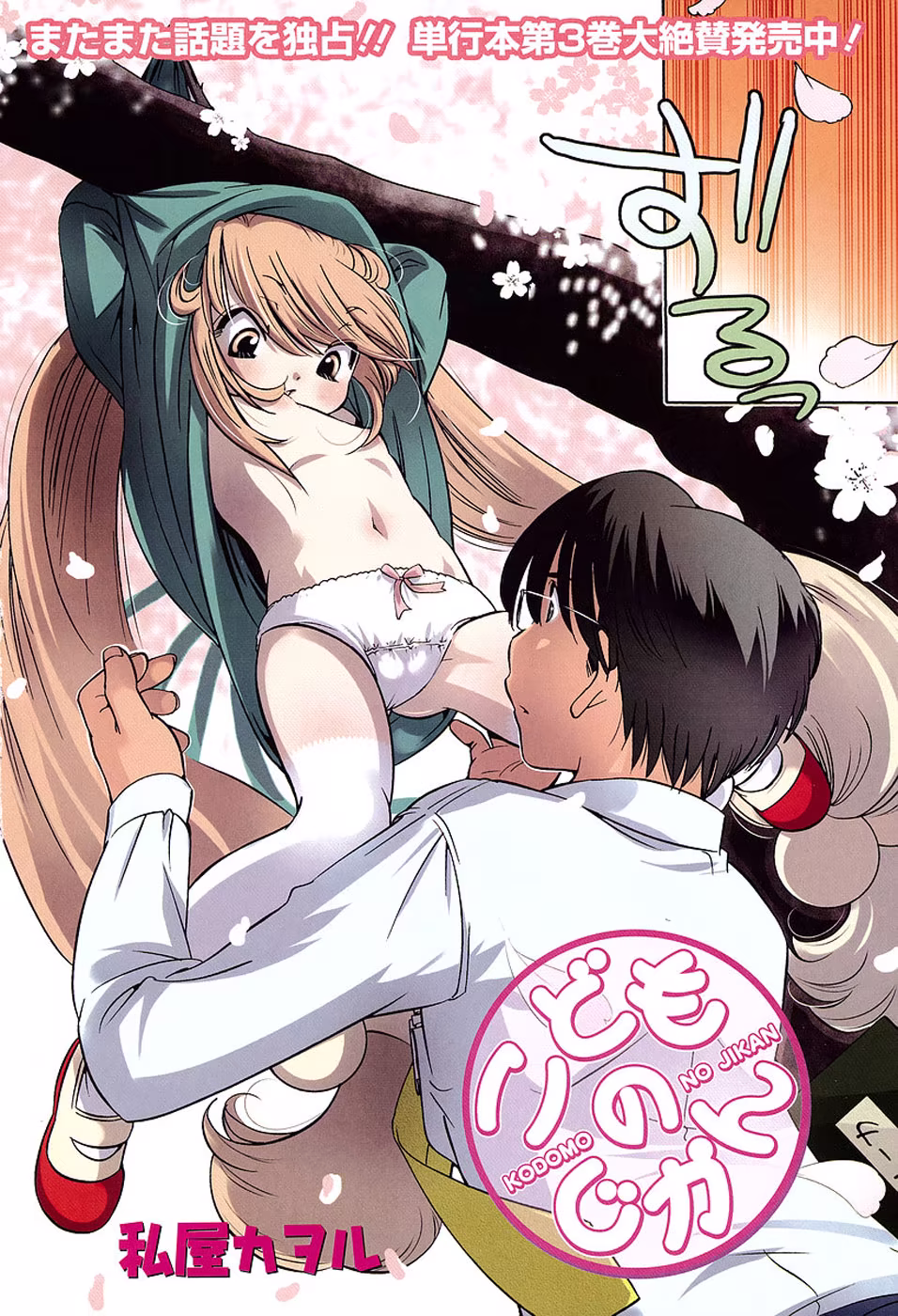 Kodomo no Jikan, capítulo 23, página 3