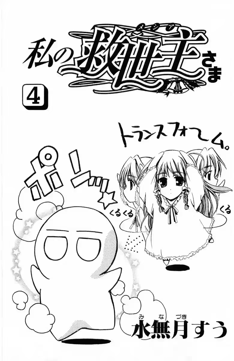Watashi no Messiah-sama, capítulo 15, página 4