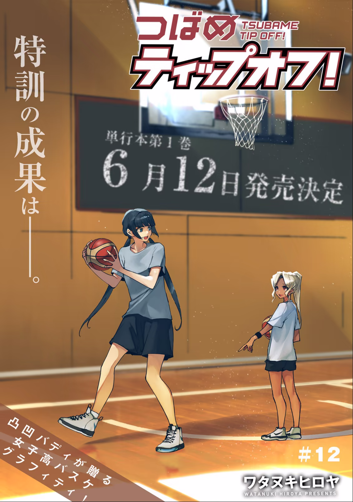 Tsubame Tip-off!, capítulo 12, página 2