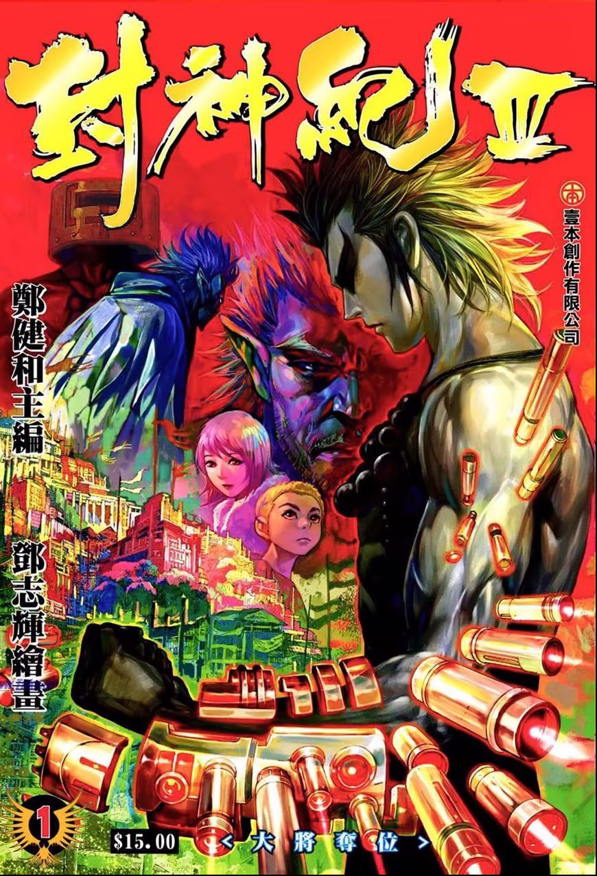 Feng Shen Ji III, capítulo 1, página 2