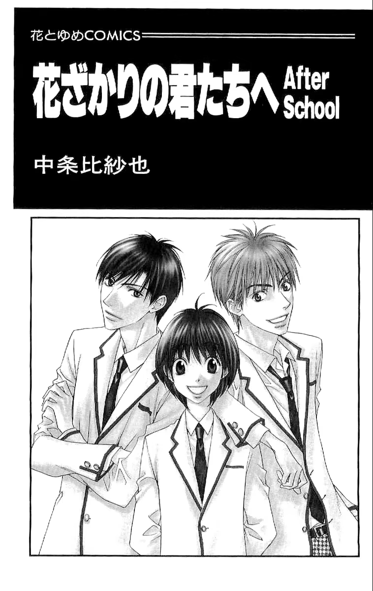 Hanazakari no Kimitachi e: After School, capítulo 1, página 3