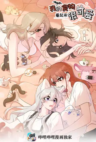 Capa de Wǒ de shíwù kàn qǐlái hěn kě'ài'