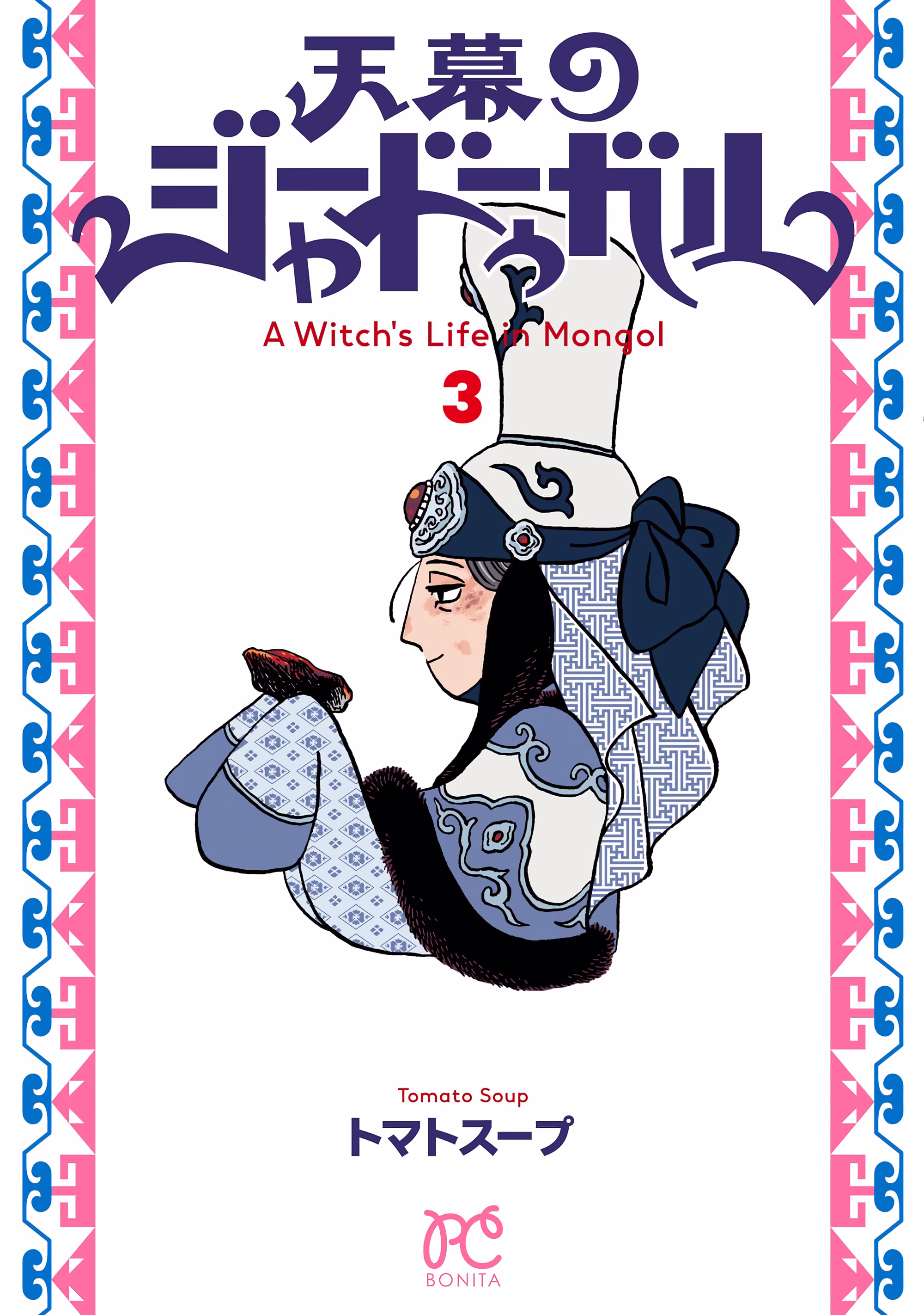 Tenmaku no Jaadugar, capítulo 15, página 2