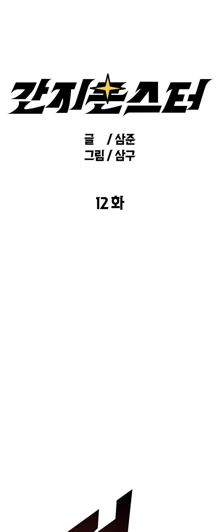 Ganzi Monster, capítulo 12, página 2